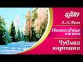 ☃️ Новогодние стихи для детей | Афанасий Фет - Чудная картина.. | Стихи про зиму для детей