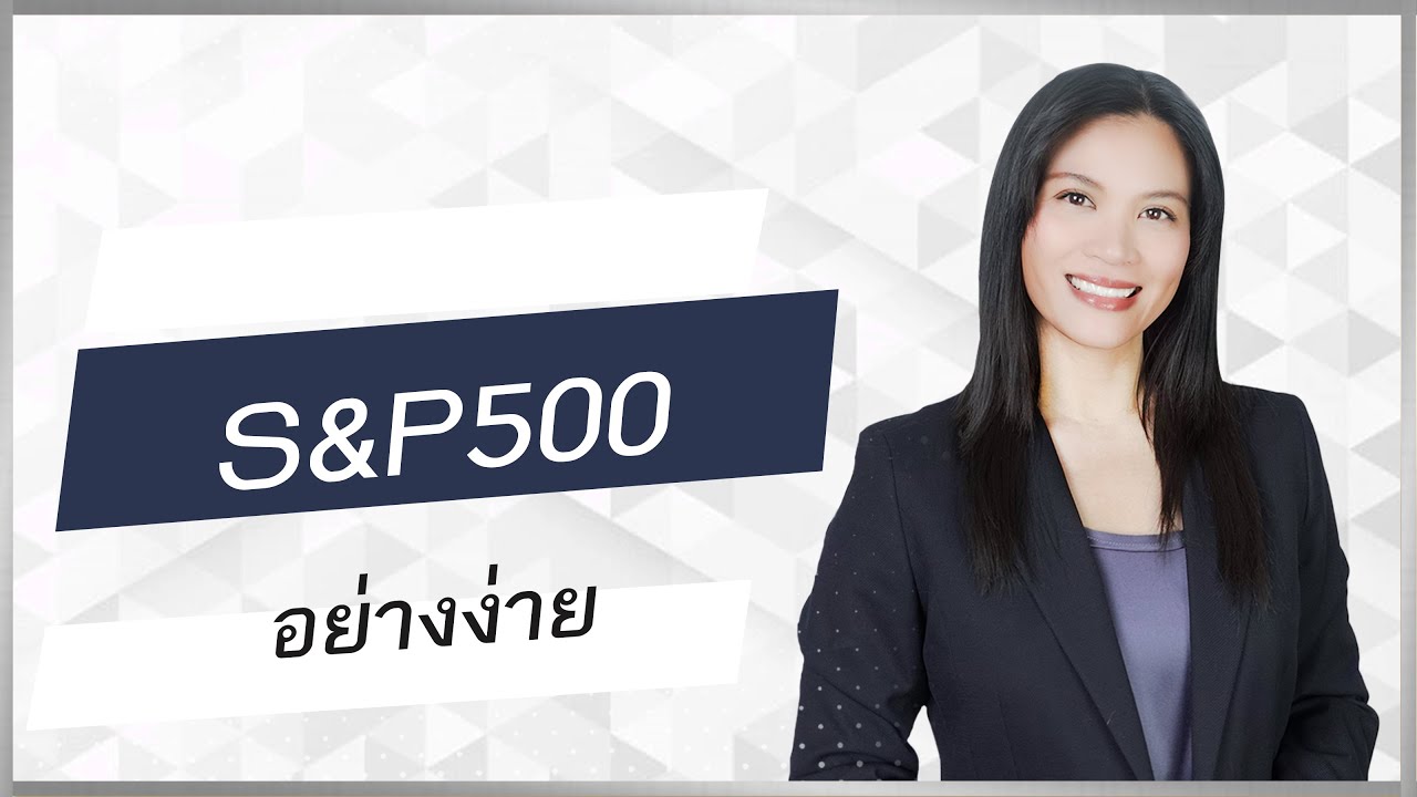 ตัวอย่างการลงทุน S\u0026P 500 อย่างง่าย