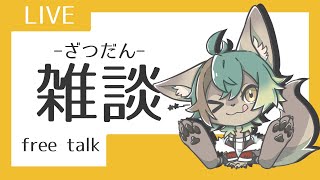【 雑談 】おひさしぶりの雑談な気がする【 #新人VTuber / るか・らずらいと】
