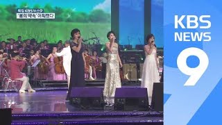 ‘봄의 약속’ 이뤄졌다…삼지연 악단 ‘환영 공연’ / KBS뉴스(News) ‘봄의 약속’ 이뤄졌다…삼지연 악단 ‘환영 공연’ / KBS뉴스(News)