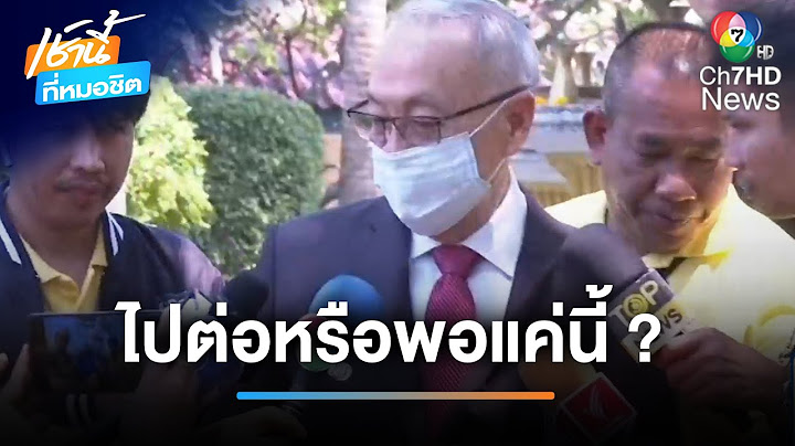 3 พรรคร่วมฯ ไปต่อหรือพอแค่นี้ ? หลังนายกฯ ต่อสายหาลุง ฮุน เซน | เช้านี้ที่หมอชิต