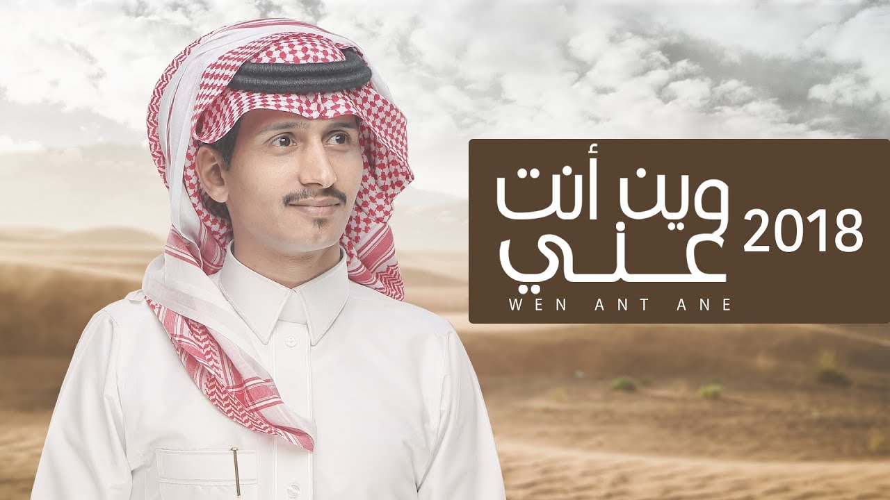 وين أنت عني - غريب ال مخلص و بدر العزي (حصرياً) | 2018