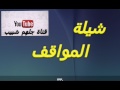 شيلة المواقف