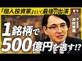 【運用額80億円】さよなら"個人投資家"の井村俊哉/人知れず泣いた井村ショック3選/1銘柄で500億円を逃す/2024年の振り返りと2025年の予測