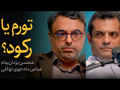 تورم یا رکود گفتگوی عباس دادجوی توکلی و محسن یزدان پناه