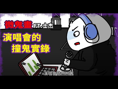 【微鬼畫】演唱會的幕後撞鬼實錄-樓上房客不是人? @We Want JAY 士杰