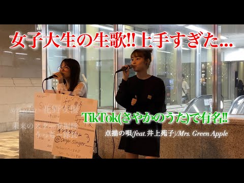 【初めての路上ライブ!!(4K)】点描の唄(feat.井上苑子)/Mrs. Green Apple (沙耶佳(sayaka).花野安優.女子大生.さやかのうた.難波ストリートライブ)2020/9/26