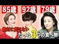 【必ず若返る】75歳以上の彼女たちが語る「私が歳をとらない理由」黒柳徹子・デヴィ夫人 ・櫻井よしこが実践する健康的な生活習慣【総集編】