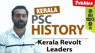 Kerala Revolt Leaders  | കേരളത്തിലെ പ്രധാന ലഹളകളും അവയ്ക്ക് നേതൃത്വം നൽകിയവരും|