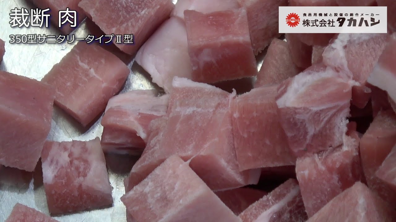 冷凍肉等食品切断用裁断機 | タカハシ - Powered by イプロスものづくり