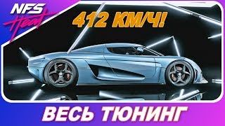 Koenigsegg Regera - САМАЯ БЫСТРАЯ ТАЧКА В Need For Speed: HEAT / Весь Тюнинг