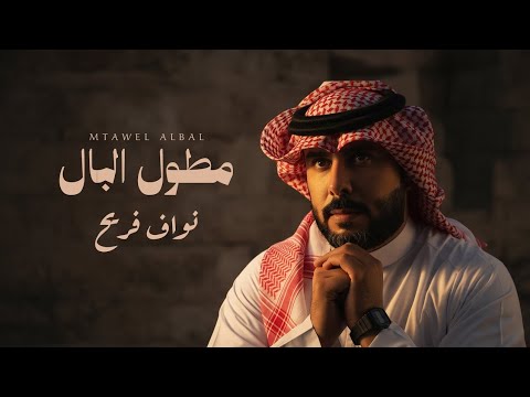 نواف فريح مطول البال حصريا 2025