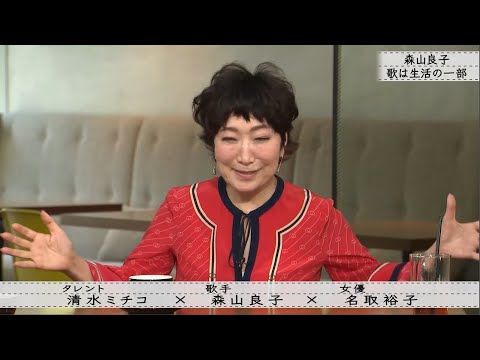 「ボクらの時代」『 森山良子×清水ミチコ×名取裕子』父の言葉「良子の良いところは素直」