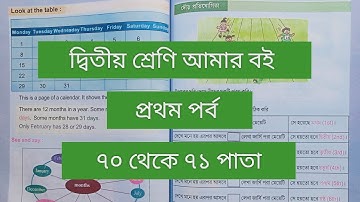 দ্বিতীয় শ্রেণি আমার বই প্রথম পর্ব||৭০থেকে ৭১পাতা || class 2 Amar boi part 1 page 70-71 |