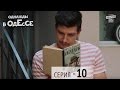 Однажды в Одессе - 10 серия | Комедийный сериал