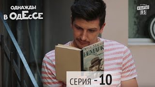 Однажды в Одессе - 10 серия | Комедийный сериал