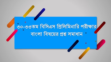 BCS প্রিপারেশন ।। ৩০-৩৩ তম BCS প্রিলিমিনারি পরীক্ষার বাংলা বিষয়ের প্রশ্ন সমাধান