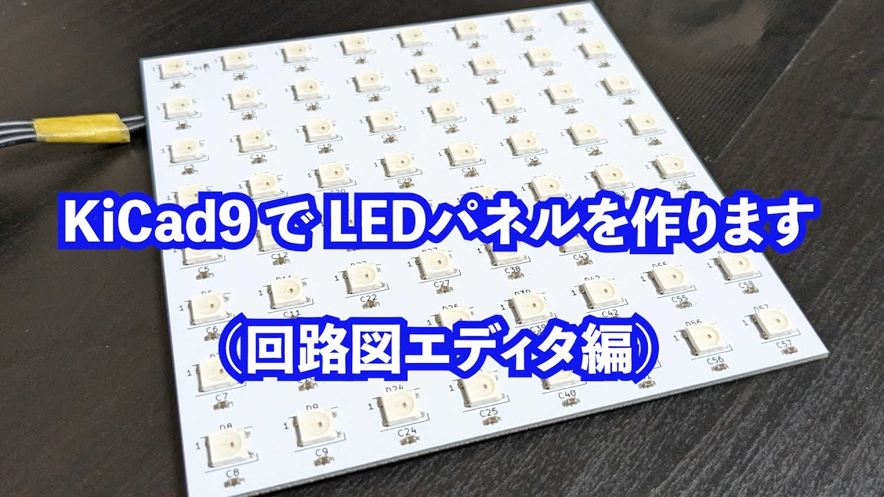 KiCad9でLEDパネルを作る 【回路図エディタ編】 - YouTube