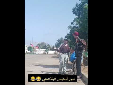 مقلب بغيتك تبشي للحبس فبلاصتي 😂