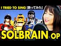 SOLBRAIN Opening / 特救指令ソルブレイン OP – 特救指令ソルブレイン カバー / Tokkyuu Shirei SOLBRAIN cover with lyrics / 歌詞付き