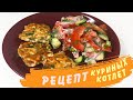 ОЧЕНЬ НЕЖНЫЕ ДИЕТИЧЕСКИЕ КУРИНЫЕ КОТЛЕТЫ 🍗 ПРОСТОЙ ПП РЕЦЕПТ 🥗ВКУСНОГО ОБЕДА🍽️