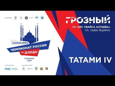 2018.10.10 T4 Чемпионат России по дзюдо(личный) Финальная часть драка в тенгизе