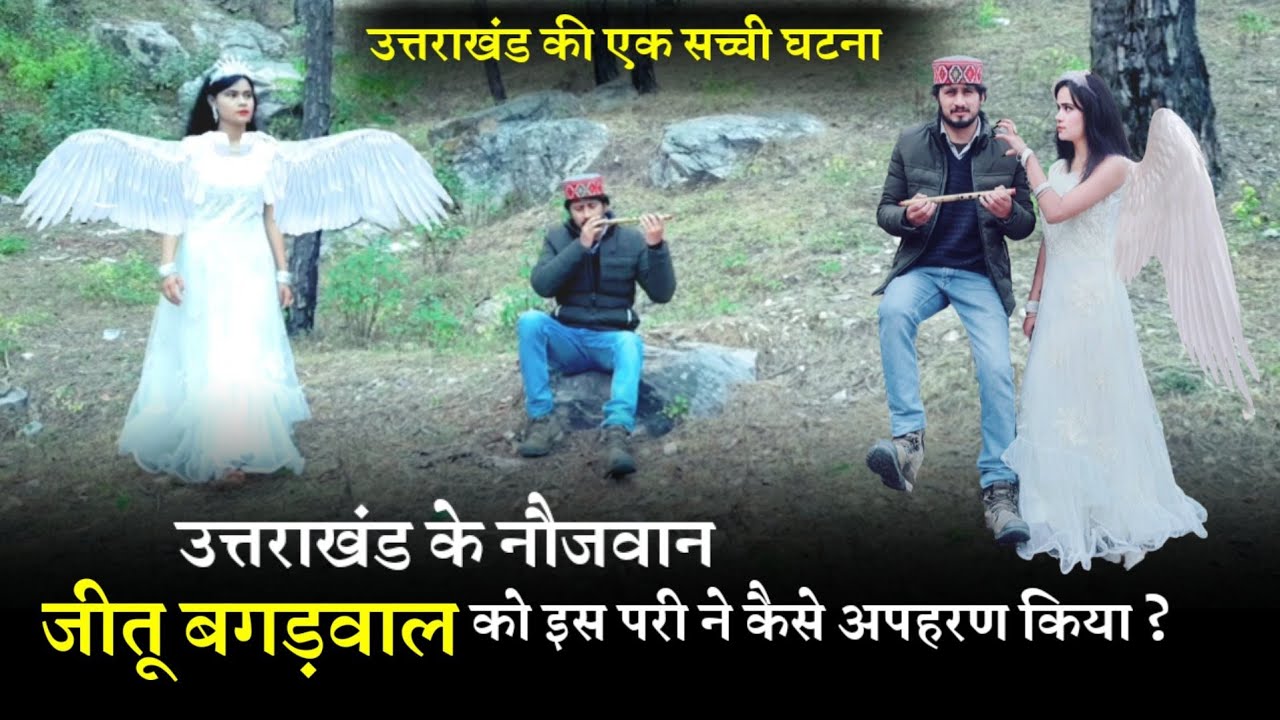 उत्तराखंड की इस परी ने कैसे Jeetu Bagdwal का अपहरण किया था? आज जानिए Khet Parvat Pari Real Incident