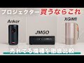 【買うならこれ】人気ポータブルプロジェクターを徹底比較！Anker Nebula Capsule 3｜JMGO PicoFlix｜XGIMI MoGo 3 Pro