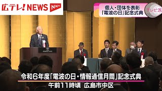 「電波の日」記念式典　個人や団体を表彰