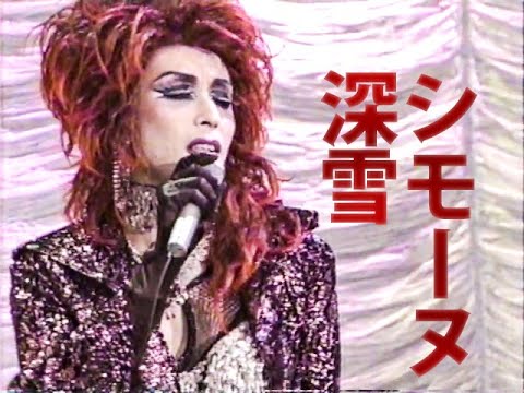 シモーヌ深雪 1994 Youtube シモーヌ深雪 1994 Youtube