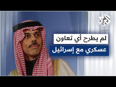 وزير الخارجية السعودي لم يطرح بتاتا أي نوع من التعاون العسكري أو التقني مع إسرائيل