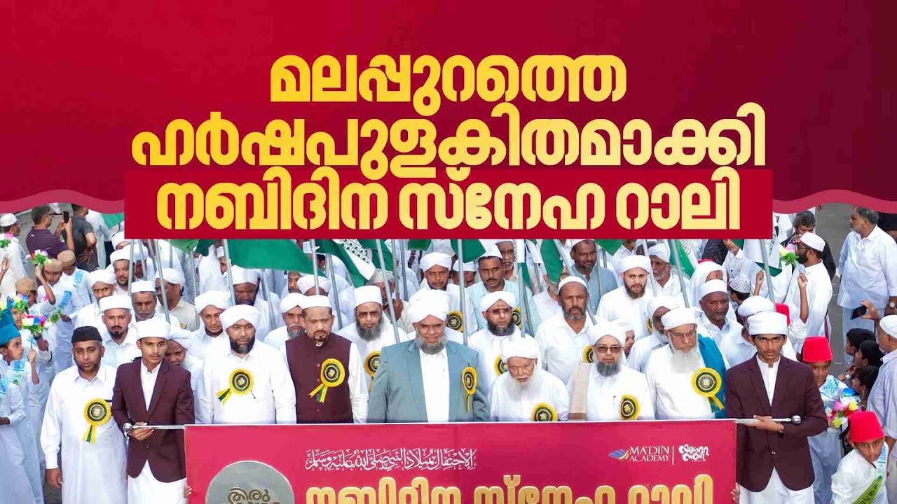1500-ാം നബിദിനം; മലപ്പുറത്തെ ഹർഷപുളകിതമാക്കി നബിദിന സ്നേഹറാലി | MADIN UPDATES