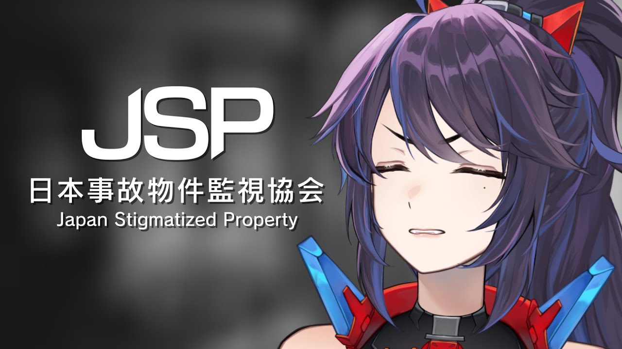 【監視は得意です】日本事故物件監視協会 -Japan Stigmatized Property-