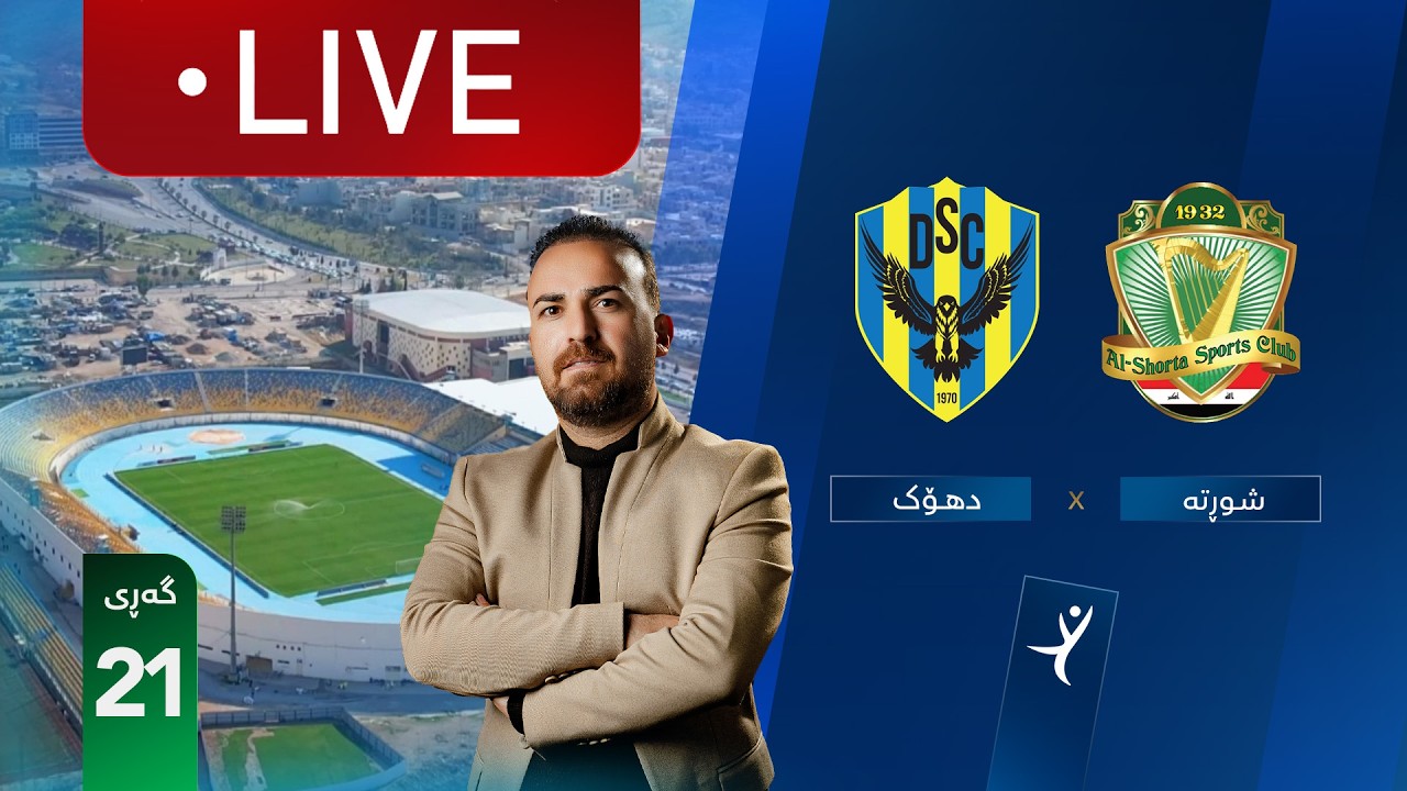 ڕاستەوخۆ: دهۆک - شوڕتە خولی ئەستێرەکانی عێراق (گەڕی 21) | کۆمێنتار: ئارمانج محەمەد