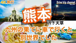 【大人の国内旅行】熊本観光！天草の下島は癒しと感動の連続！○ぬまでに行きたい絶景　九州ドライブ旅31 Japan travel subtitle