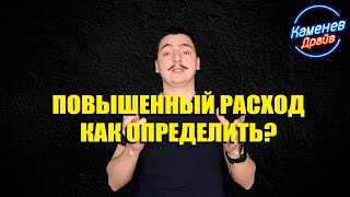 видео: Большой расход бензина, как определить? картинка: Большой расход бензина, как определить?