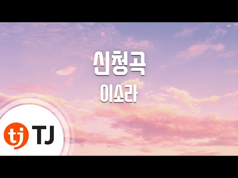 TJ노래방 신청곡 이소라 TJ Karaoke