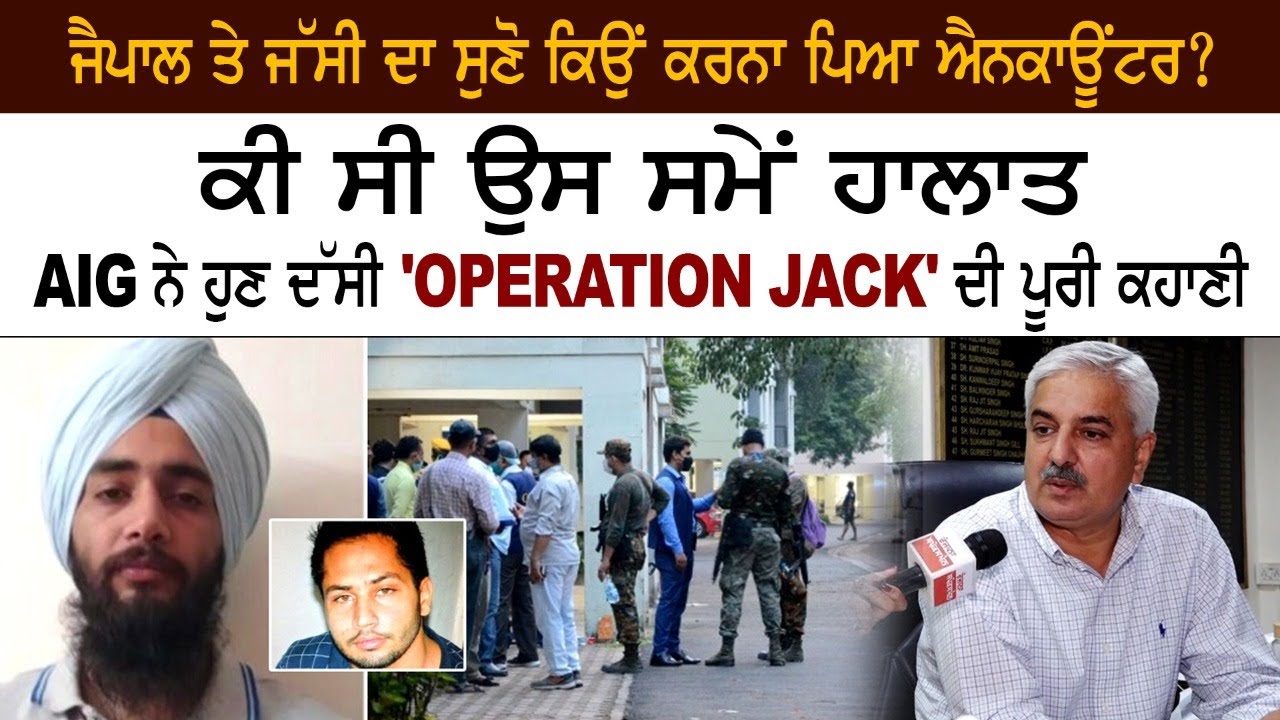 Jaipal Bhullar ਅਤੇ Jassi ਬਾਰੇ AIG ਗੁਰਮੀਤ ਚੌਹਾਨ ਨੇ ਹੁਣ ਦੱਸੀ 'OPERATION JACK' ਦੀ ਪੂਰੀ ਕਹਾਣੀ