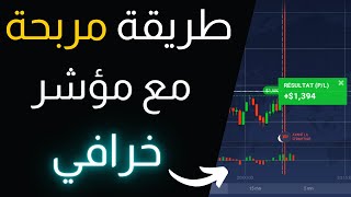 ابسط و افضل استراتيجية لربح من IQ OPTION و OLYMP TRADE طريقة خرافية للربح من الخيارات الثنائية 