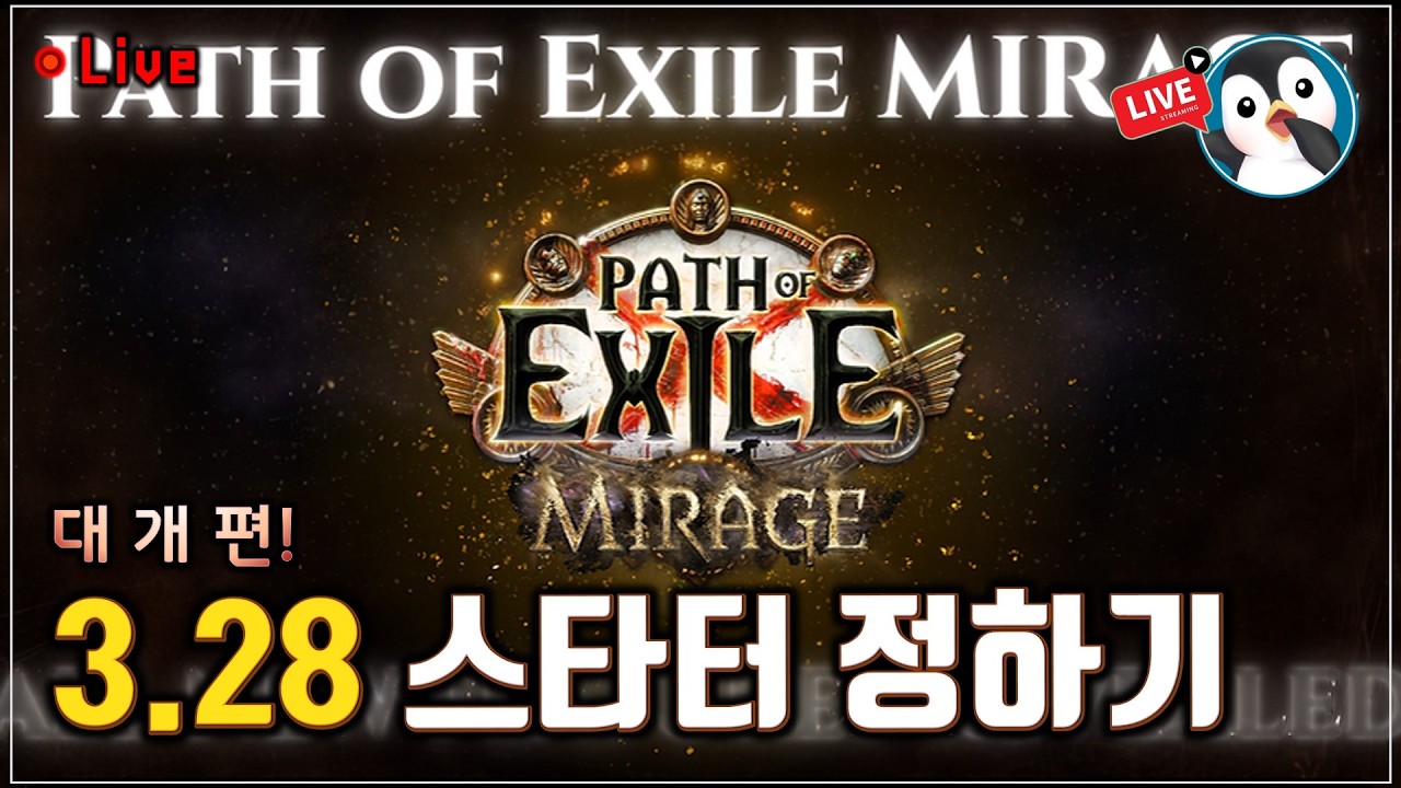 POE '허상' 리그! 변경점 살펴보고 스타터 정하기