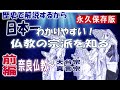 【仏教】仏教の宗派を知る　前編　日本仏教の13宗派を歴史で解説　仏教の宗派のすべてがわかる　仏教誕生～仏教伝来～奈良仏教～南都六宗～平安仏教～天台宗～真言宗　最澄　空海の活躍【奈良観光】