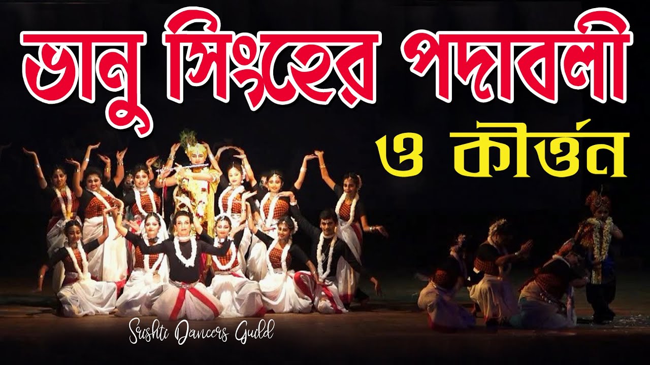 Bhanu Singher Padabali by Rabindranath Thakur Nritya Natya  Kirtan  Srishti Dancers Guild