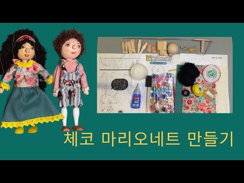 [인형 DIY]체코 마리오네트 인형 만들기