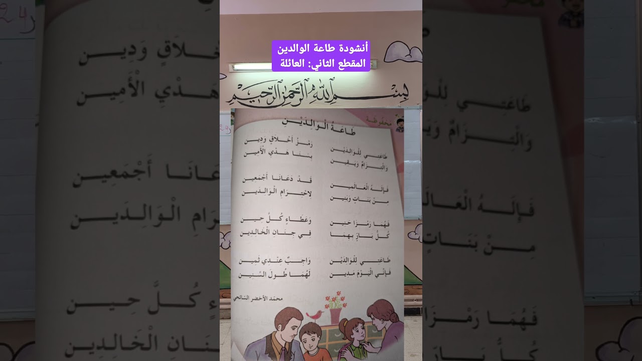 أنشودة طاعة الوالدين المقطع الثاني العائلة