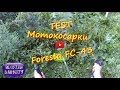 Тест Мотокосарки Foresta FC-43