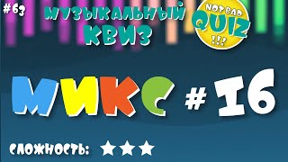 видео: Not Bad QUIZ --- Микс #16 --- Музыкальный Квиз картинка: Not Bad QUIZ --- Микс #16 --- Музыкальный Квиз