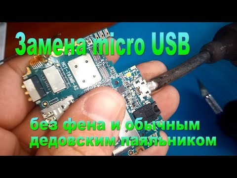 Замена микро usb на смартфоне своими руками