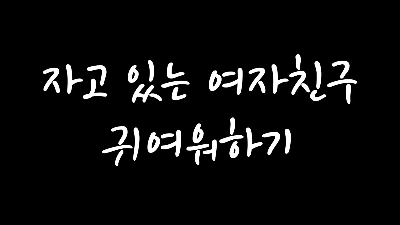 [남자 롤플 ASMR] 자고 있는 여자친구 귀여워하기 (신청 주제)
