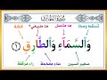 الطريقة الصحيحة لقراءة سورة الطارق بأحكام التجويد من الآية ١ ٦ تعلم النطق الصحيح للقرآن 