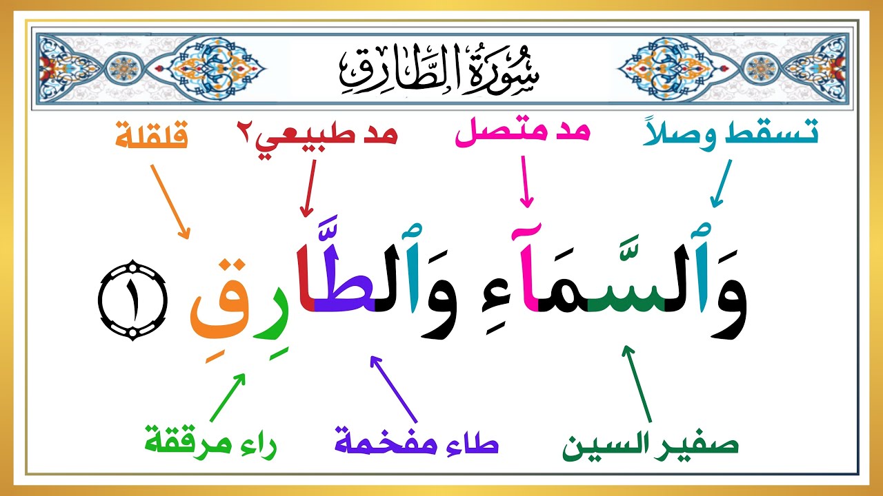 ● الطريقة الصحيحة لقراءة سورة الطارق بأحكام التجويد من الآية ( ١ : ٦ )  تعلم النطق الصحيح للقرآن